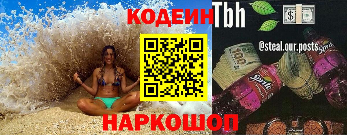 Владивосток  Codein Purple Drank  Codein напиток Lean (лин)  Вход с VPN 